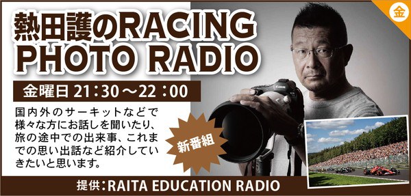 熱田護のRACING PHOTO RADIO
