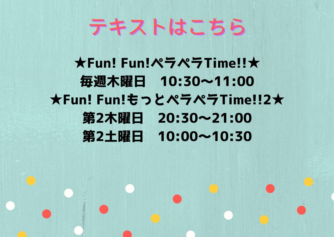 Fun!Fun!もっとペラペラTime!!