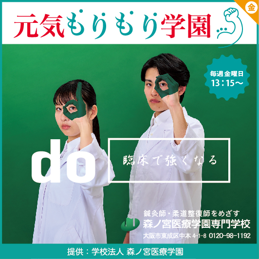 元気もりもり学園