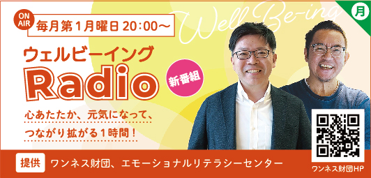 ウェルビーイングRadio